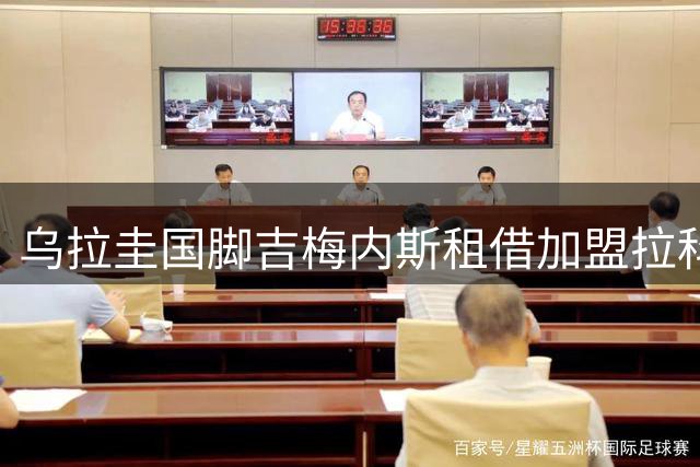 乌拉圭国脚吉梅内斯租借加盟拉科 协议含买断条款