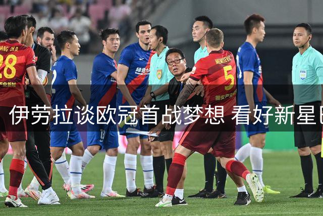 伊劳拉谈欧冠首战梦想 看好新星巴尔科拉发展潜力