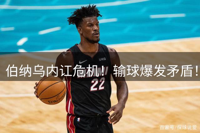 伯纳乌内讧危机！输球爆发矛盾！皇马巨星当众无视穆里尼奥