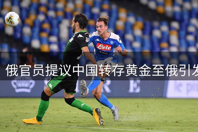 俄官员提议中国转存黄金至俄引发质疑