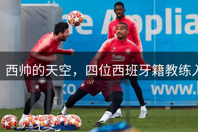 西帅的天空，四位西班牙籍教练入围克鲁伊夫奖五人候选