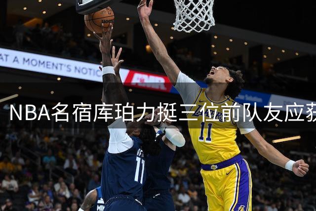 NBA名宿库珀力挺三位前队友应获名人堂荣誉